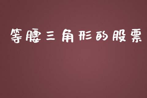 等腰三角形的股票_https://qh.lansai.wang_期货喊单_第1张