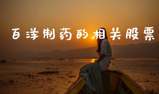 百洋制药的相关股票_https://qh.lansai.wang_新股数据_第1张