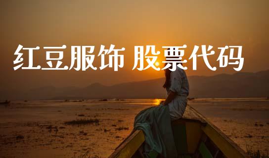 红豆服饰 股票代码_https://qh.lansai.wang_期货怎么玩_第1张