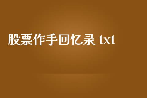 股票作手回忆录 txt_https://qh.lansai.wang_期货理财_第1张