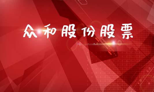 众和股份股票_https://qh.lansai.wang_期货喊单_第1张