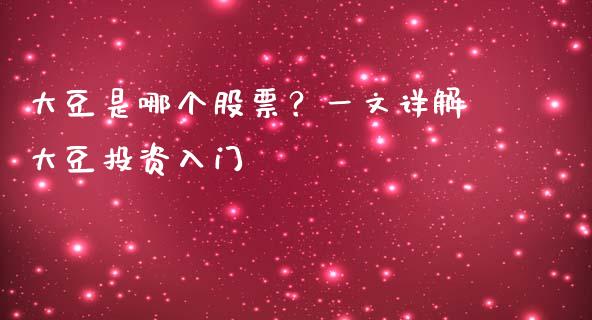大豆是哪个股票？一文详解大豆投资入门_https://qh.lansai.wang_股票技术分析_第1张