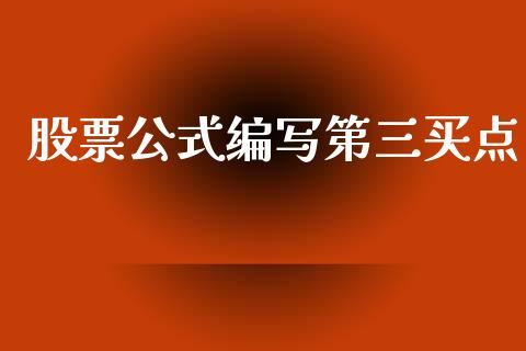 股票公式编写第三买点_https://qh.lansai.wang_新股数据_第1张