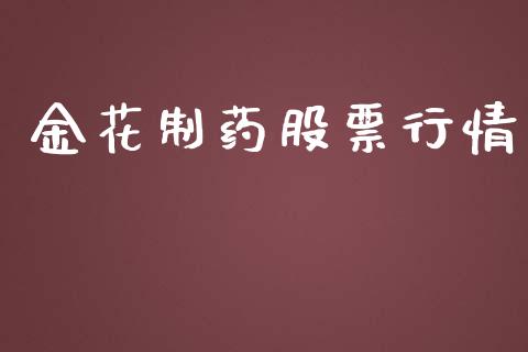 金花制药股票行情_https://qh.lansai.wang_股票新闻_第1张