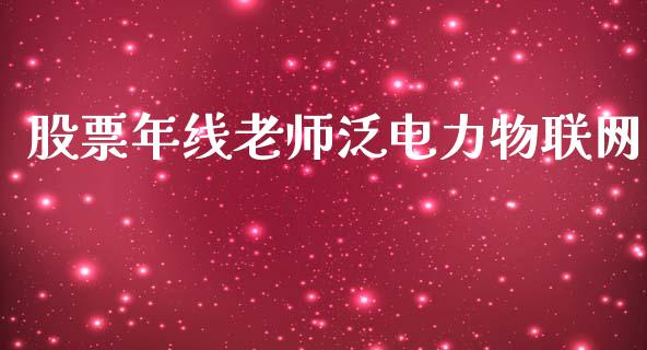 股票年线老师泛电力物联网_https://qh.lansai.wang_期货怎么玩_第1张