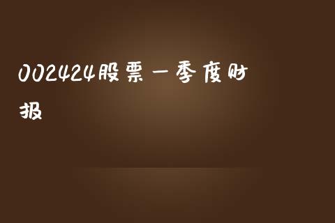 002424股票一季度财报_https://qh.lansai.wang_新股数据_第1张