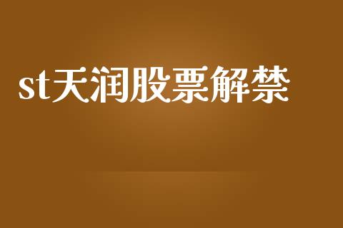 st天润股票解禁_https://qh.lansai.wang_期货喊单_第1张