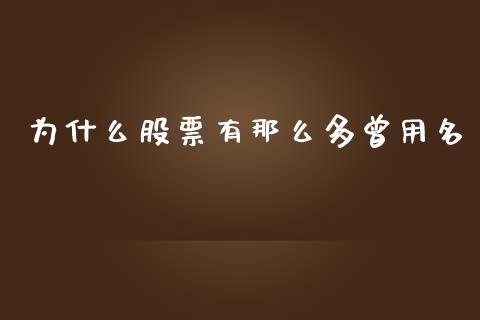 为什么股票有那么多曾用名_https://qh.lansai.wang_新股数据_第1张