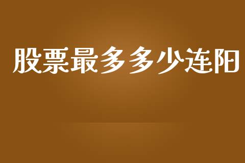 股票最多多少连阳_https://qh.lansai.wang_期货怎么玩_第1张