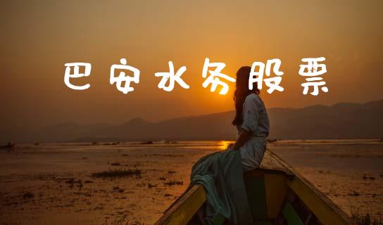 巴安水务股票_https://qh.lansai.wang_新股数据_第1张