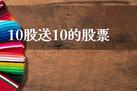 10股送10的股票_https://qh.lansai.wang_新股数据_第1张