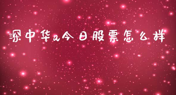 深中华a今日股票怎么样_https://qh.lansai.wang_期货理财_第1张