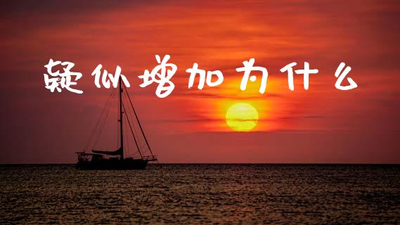 疑似增加为什么_https://qh.lansai.wang_海康威视股票_第1张