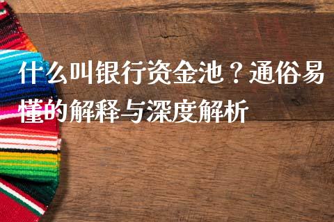 什么叫银行资金池？通俗易懂的解释与深度解析_https://qh.lansai.wang_海康威视股票_第1张