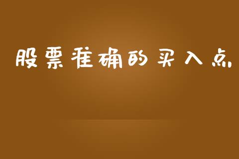 股票准确的买入点_https://qh.lansai.wang_期货理财_第1张