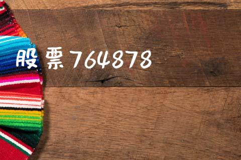 股票764878_https://qh.lansai.wang_期货怎么玩_第1张