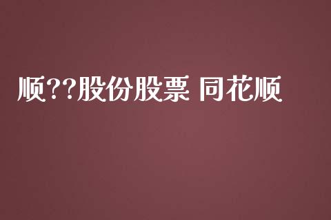 顺??股份股票 同花顺_https://qh.lansai.wang_期货怎么玩_第1张
