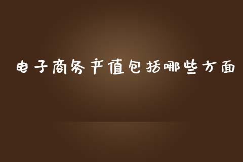 电子商务产值包括哪些方面_https://qh.lansai.wang_海康威视股票_第1张