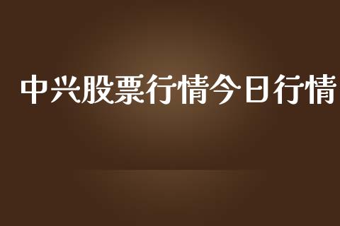 中兴股票行情今日行情_https://qh.lansai.wang_股票新闻_第1张