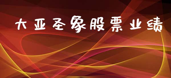 大亚圣象股票业绩_https://qh.lansai.wang_新股数据_第1张
