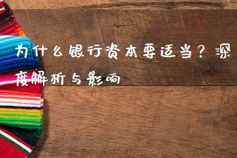 为什么银行资本要适当？深度解析与影响_https://qh.lansai.wang_海康威视股票_第1张