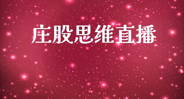 庄股思维直播_https://qh.lansai.wang_期货喊单_第1张