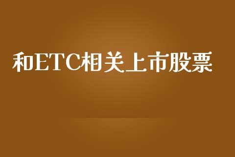 和ETC相关上市股票_https://qh.lansai.wang_期货理财_第1张