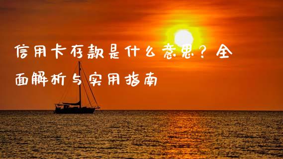 信用卡存款是什么意思？全面解析与实用指南_https://qh.lansai.wang_新股数据_第1张