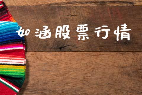 如涵股票行情_https://qh.lansai.wang_期货怎么玩_第1张