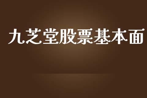 九芝堂股票基本面_https://qh.lansai.wang_期货喊单_第1张