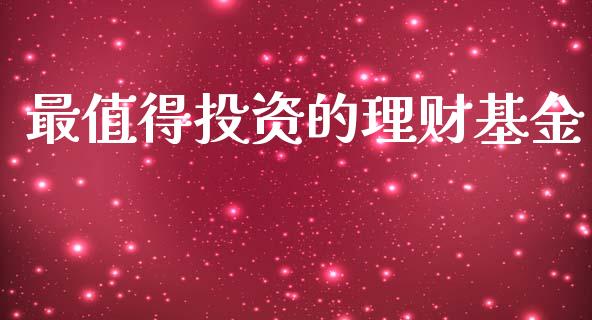 最值得投资的理财基金_https://qh.lansai.wang_期货理财_第1张