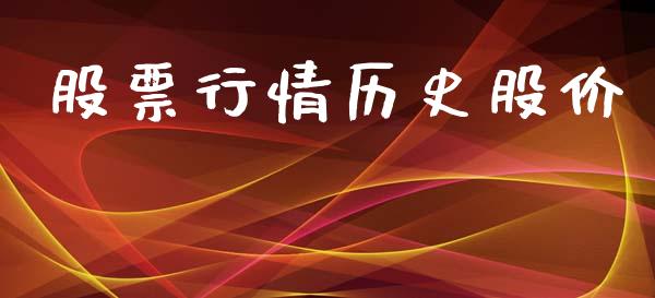 股票行情历史股价_https://qh.lansai.wang_新股数据_第1张