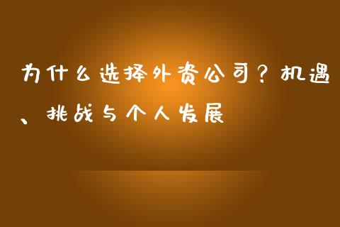 为什么选择外资公司？机遇、挑战与个人发展_https://qh.lansai.wang_期货理财_第1张