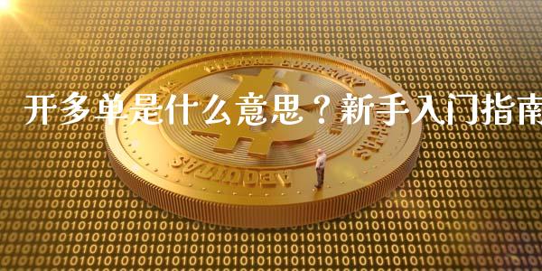 开多单是什么意思？新手入门指南_https://qh.lansai.wang_海康威视股票_第1张