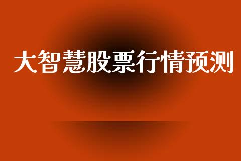 大智慧股票行情预测_https://qh.lansai.wang_期货喊单_第1张