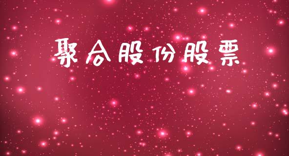 聚合股份股票_https://qh.lansai.wang_新股数据_第1张