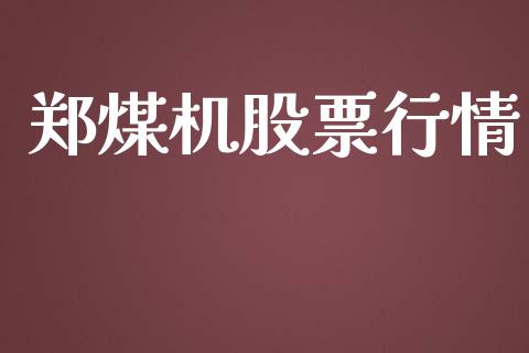 郑煤机股票行情_https://qh.lansai.wang_新股数据_第1张