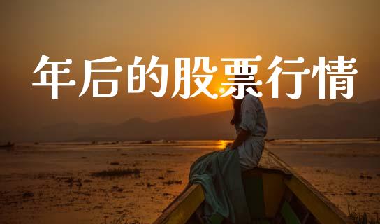 年后的股票行情_https://qh.lansai.wang_期货喊单_第1张