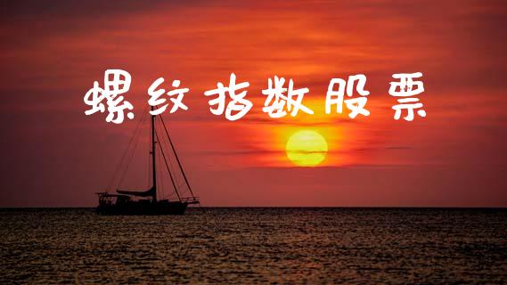 螺纹指数股票_https://qh.lansai.wang_新股数据_第1张
