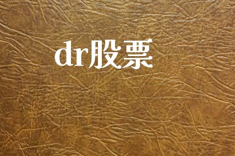 dr股票_https://qh.lansai.wang_期货理财_第1张