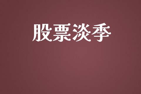 股票淡季_https://qh.lansai.wang_期货喊单_第1张