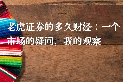 老虎证券的多久财经：一个市场的疑问，我的观察_https://qh.lansai.wang_期货怎么玩_第1张