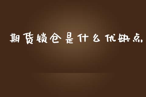 期货锁仓是什么优缺点_https://qh.lansai.wang_新股数据_第1张