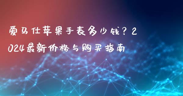 爱马仕苹果手表多少钱？2024最新价格与购买指南_https://qh.lansai.wang_海康威视股票_第1张