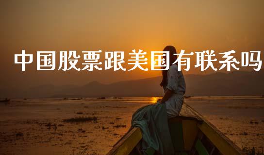中国股票跟美国有联系吗_https://qh.lansai.wang_新股数据_第1张