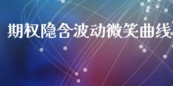 期权隐含波动微笑曲线_https://qh.lansai.wang_期货理财_第1张