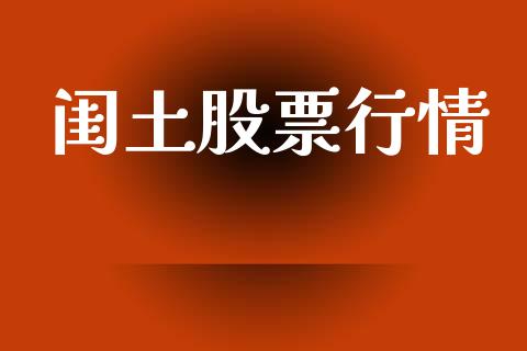 闺土股票行情_https://qh.lansai.wang_新股数据_第1张