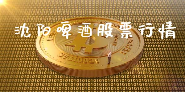 沈阳啤酒股票行情_https://qh.lansai.wang_期货喊单_第1张