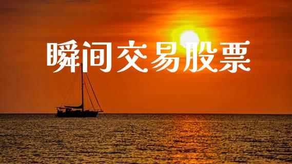 瞬间交易股票_https://qh.lansai.wang_期货理财_第1张