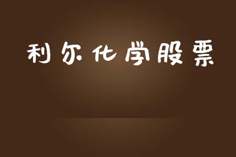 利尔化学股票_https://qh.lansai.wang_期货理财_第1张